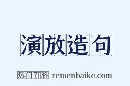 演放造句是什么意思的图片